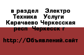  в раздел : Электро-Техника » Услуги . Карачаево-Черкесская респ.,Черкесск г.